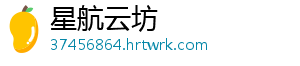 星航云坊
